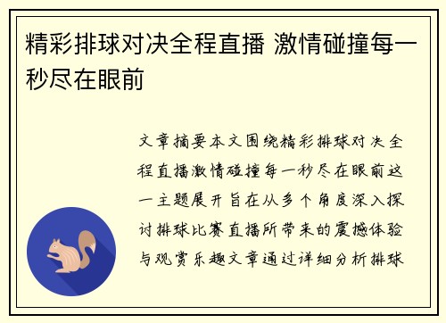 精彩排球对决全程直播 激情碰撞每一秒尽在眼前