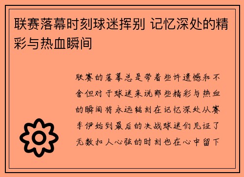 联赛落幕时刻球迷挥别 记忆深处的精彩与热血瞬间