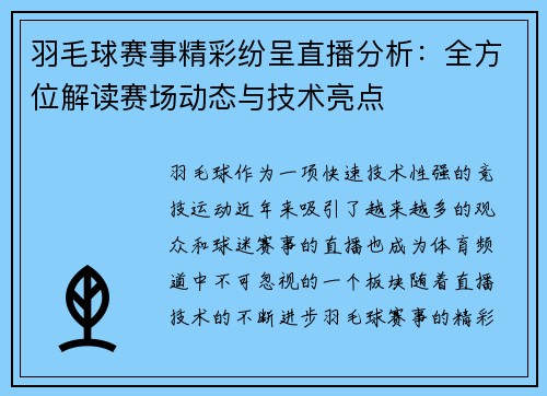 羽毛球赛事精彩纷呈直播分析：全方位解读赛场动态与技术亮点