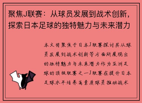 聚焦J联赛：从球员发展到战术创新，探索日本足球的独特魅力与未来潜力