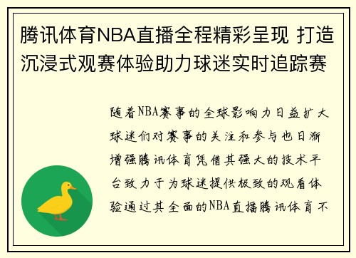 腾讯体育NBA直播全程精彩呈现 打造沉浸式观赛体验助力球迷实时追踪赛事动态