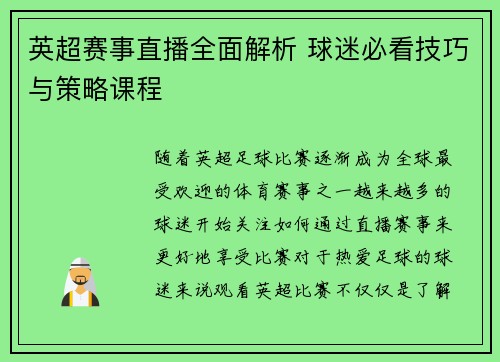 英超赛事直播全面解析 球迷必看技巧与策略课程
