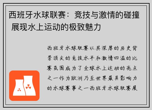 西班牙水球联赛：竞技与激情的碰撞 展现水上运动的极致魅力