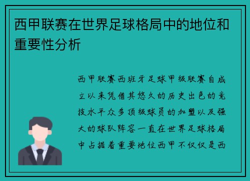 西甲联赛在世界足球格局中的地位和重要性分析