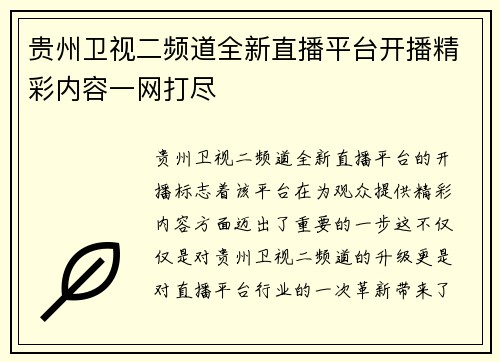 贵州卫视二频道全新直播平台开播精彩内容一网打尽