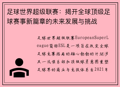 足球世界超级联赛：揭开全球顶级足球赛事新篇章的未来发展与挑战