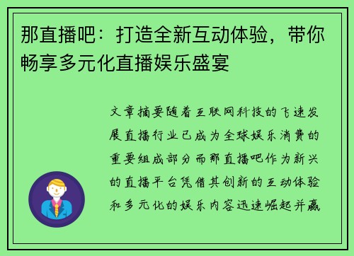 那直播吧：打造全新互动体验，带你畅享多元化直播娱乐盛宴