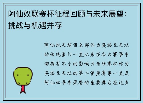 阿仙奴联赛杯征程回顾与未来展望：挑战与机遇并存