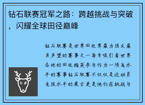 钻石联赛冠军之路：跨越挑战与突破，闪耀全球田径巅峰