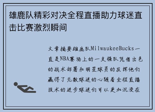 雄鹿队精彩对决全程直播助力球迷直击比赛激烈瞬间