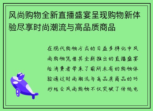 风尚购物全新直播盛宴呈现购物新体验尽享时尚潮流与高品质商品