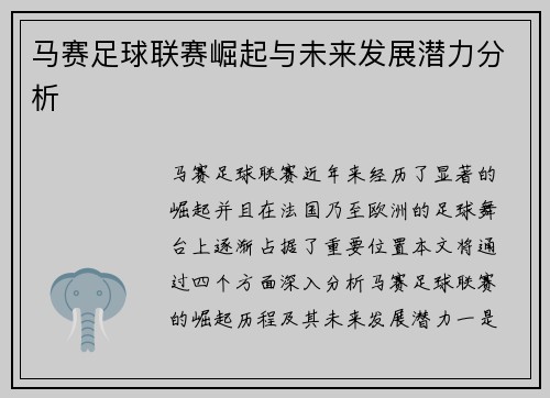 马赛足球联赛崛起与未来发展潜力分析