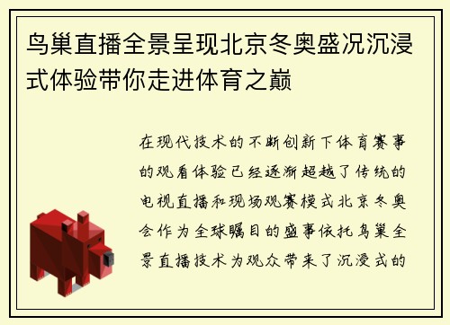 鸟巢直播全景呈现北京冬奥盛况沉浸式体验带你走进体育之巅