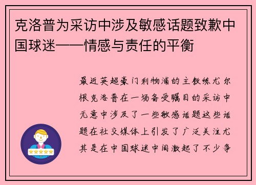 克洛普为采访中涉及敏感话题致歉中国球迷——情感与责任的平衡