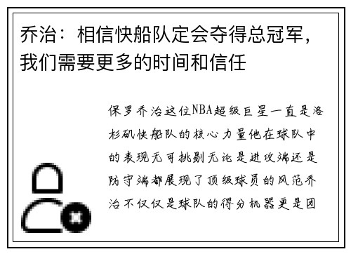 乔治：相信快船队定会夺得总冠军，我们需要更多的时间和信任