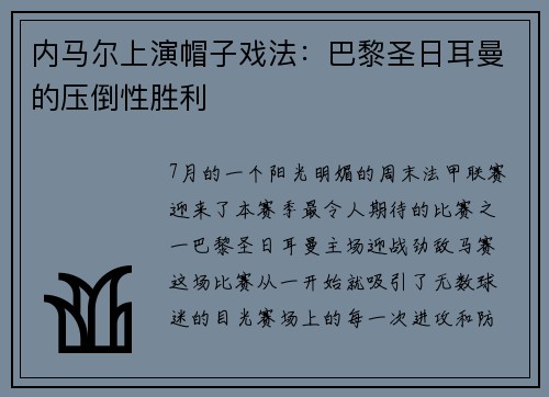 内马尔上演帽子戏法：巴黎圣日耳曼的压倒性胜利