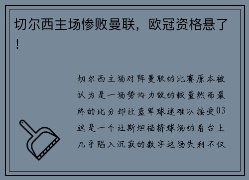 切尔西主场惨败曼联，欧冠资格悬了！