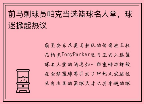 前马刺球员帕克当选篮球名人堂，球迷掀起热议