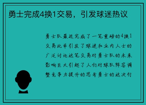 勇士完成4换1交易，引发球迷热议