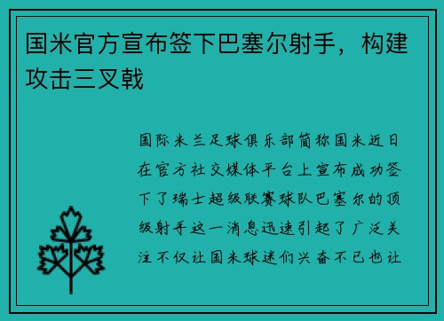 国米官方宣布签下巴塞尔射手，构建攻击三叉戟