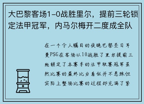 大巴黎客场1-0战胜里尔，提前三轮锁定法甲冠军，内马尔梅开二度成全队英雄