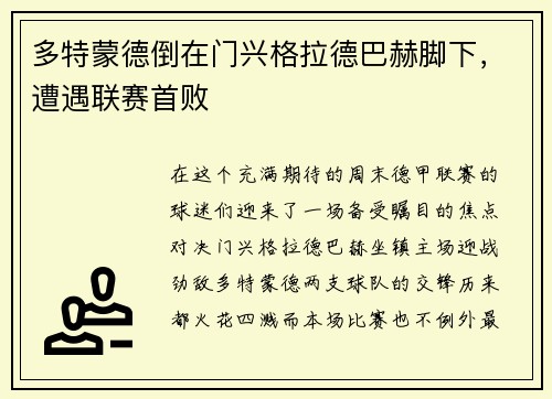 多特蒙德倒在门兴格拉德巴赫脚下，遭遇联赛首败