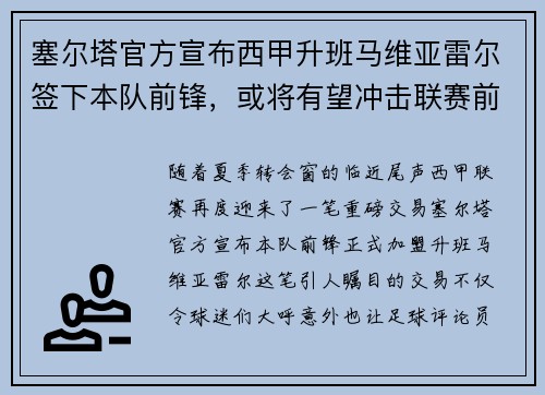 塞尔塔官方宣布西甲升班马维亚雷尔签下本队前锋，或将有望冲击联赛前四