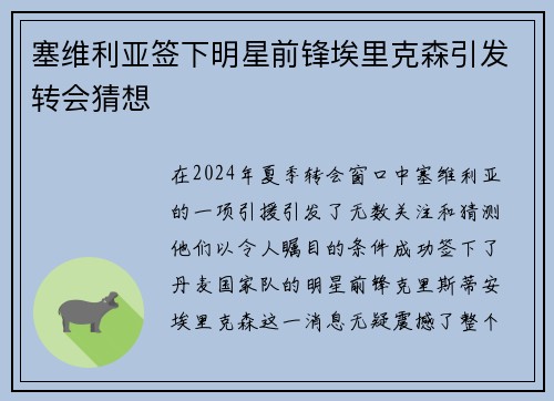 塞维利亚签下明星前锋埃里克森引发转会猜想