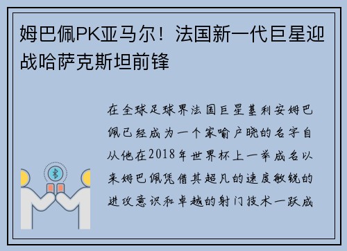 姆巴佩PK亚马尔！法国新一代巨星迎战哈萨克斯坦前锋