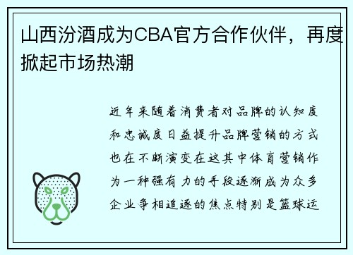 山西汾酒成为CBA官方合作伙伴，再度掀起市场热潮