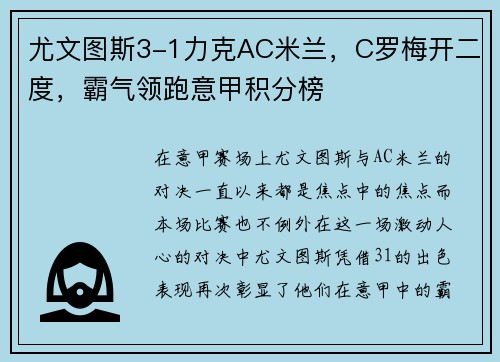 尤文图斯3-1力克AC米兰，C罗梅开二度，霸气领跑意甲积分榜