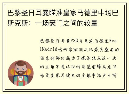 巴黎圣日耳曼瞄准皇家马德里中场巴斯克斯：一场豪门之间的较量