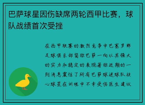巴萨球星因伤缺席两轮西甲比赛，球队战绩首次受挫