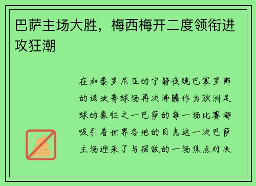 巴萨主场大胜，梅西梅开二度领衔进攻狂潮