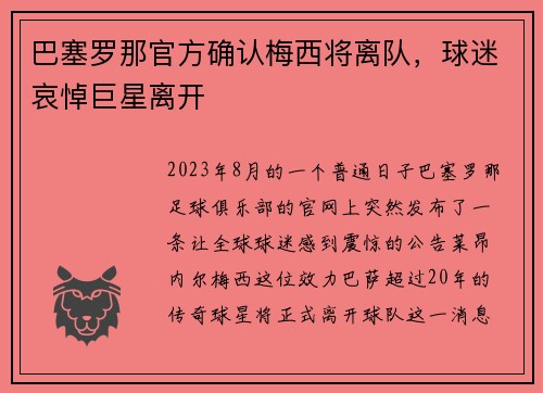 巴塞罗那官方确认梅西将离队，球迷哀悼巨星离开