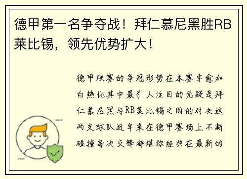 德甲第一名争夺战！拜仁慕尼黑胜RB莱比锡，领先优势扩大！