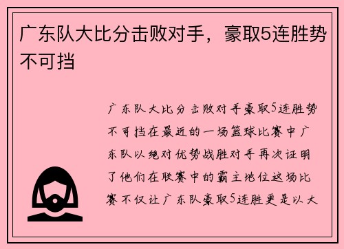 广东队大比分击败对手，豪取5连胜势不可挡