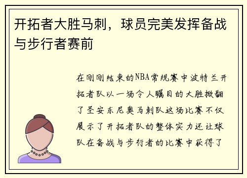 开拓者大胜马刺，球员完美发挥备战与步行者赛前