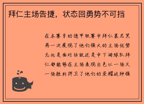 拜仁主场告捷，状态回勇势不可挡