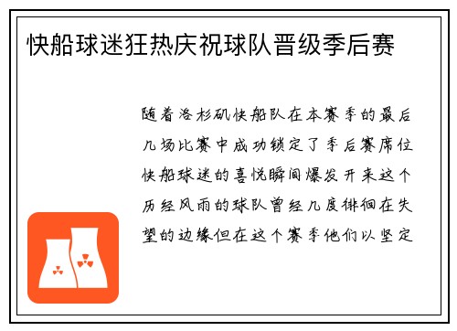 快船球迷狂热庆祝球队晋级季后赛