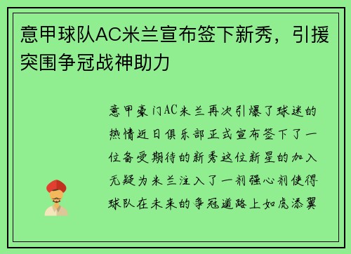 意甲球队AC米兰宣布签下新秀，引援突围争冠战神助力