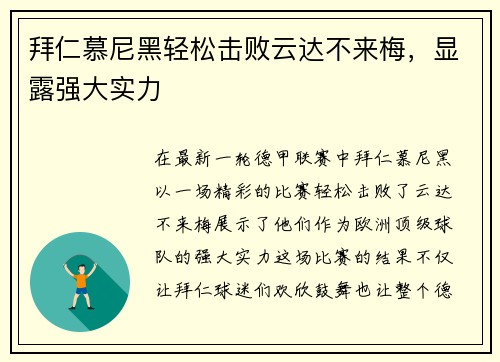 拜仁慕尼黑轻松击败云达不来梅，显露强大实力