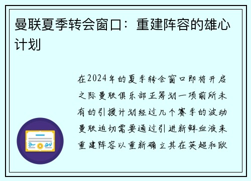 曼联夏季转会窗口：重建阵容的雄心计划