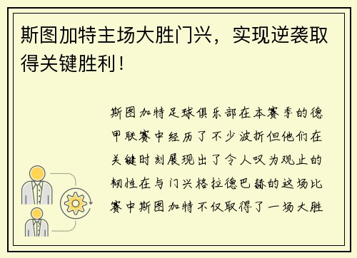 斯图加特主场大胜门兴，实现逆袭取得关键胜利！