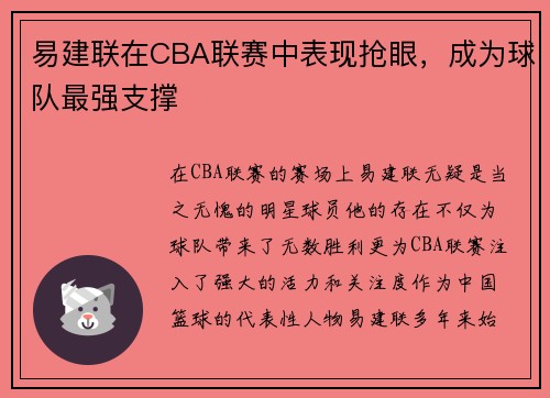 易建联在CBA联赛中表现抢眼，成为球队最强支撑
