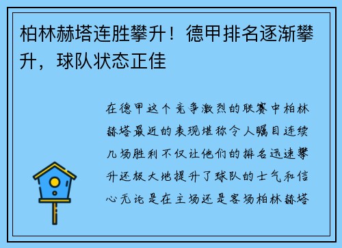 柏林赫塔连胜攀升！德甲排名逐渐攀升，球队状态正佳