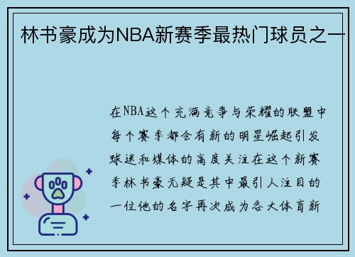 林书豪成为NBA新赛季最热门球员之一