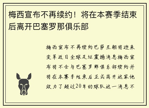 梅西宣布不再续约！将在本赛季结束后离开巴塞罗那俱乐部