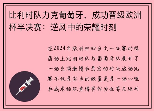 比利时队力克葡萄牙，成功晋级欧洲杯半决赛：逆风中的荣耀时刻