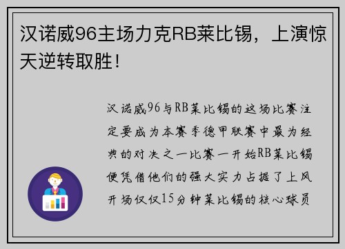 汉诺威96主场力克RB莱比锡，上演惊天逆转取胜！